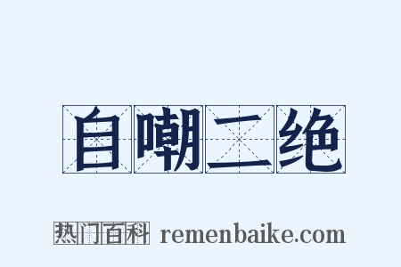 自嘲二绝是什么意思的图片